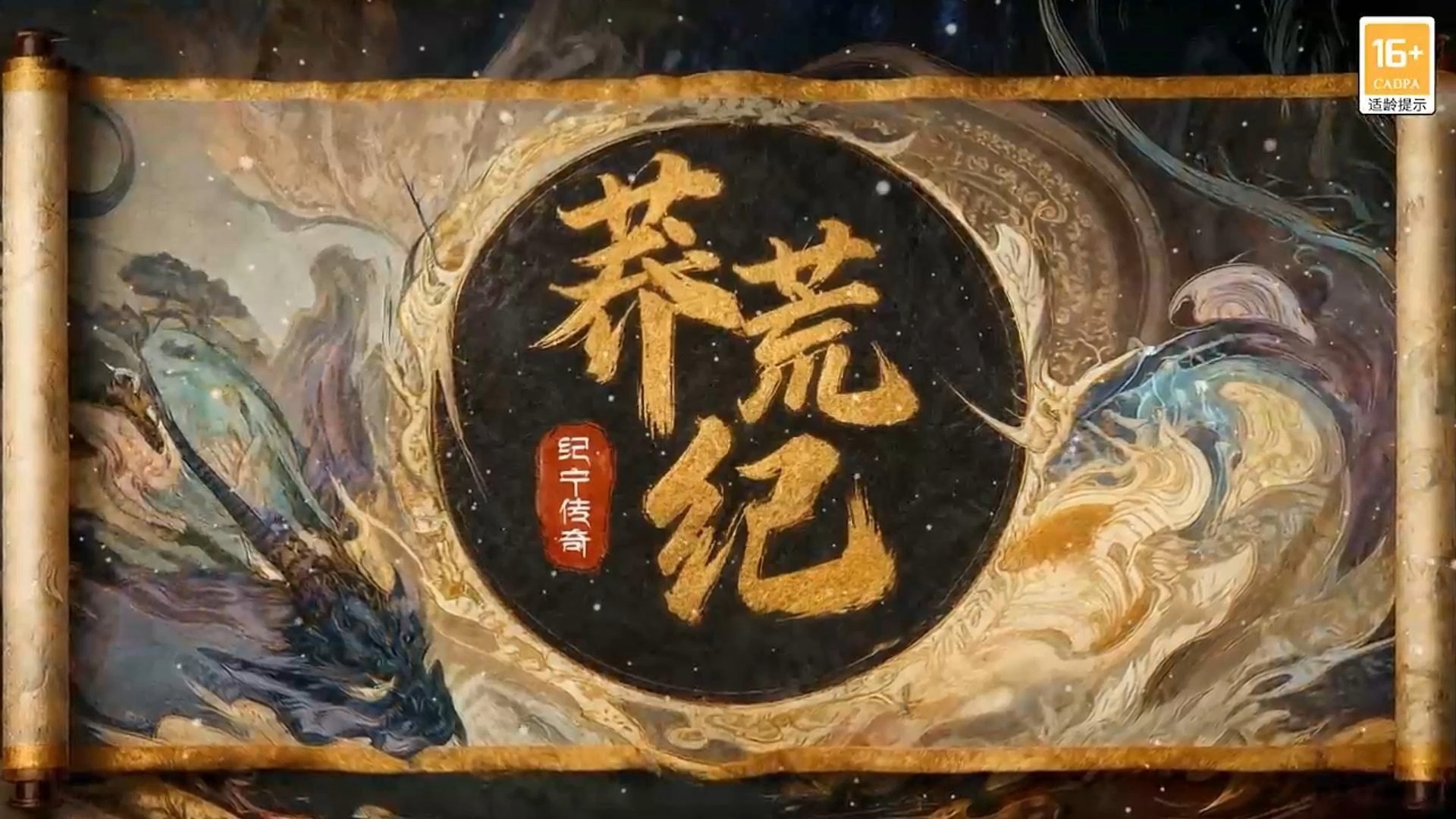 莽荒纪纪宁传奇