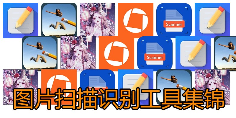 图片扫描识别工具集锦