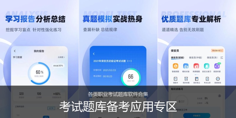 考试题库备考应用专区