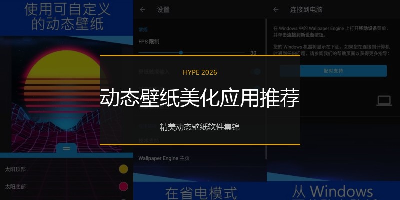 动态壁纸美化应用推荐