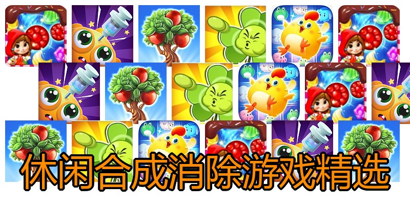 休闲合成消除游戏精选