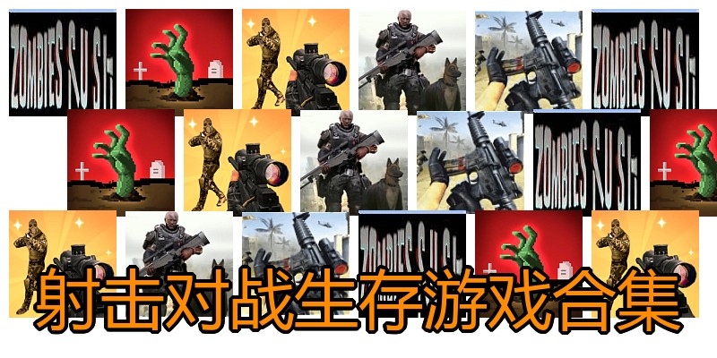 射击对战生存游戏合集