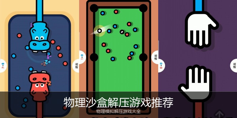 物理沙盒解压游戏推荐