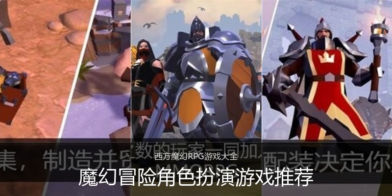 魔幻冒险角色扮演游戏推荐