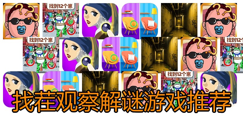 找茬观察解谜游戏推荐