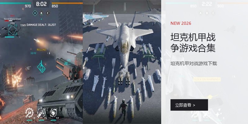 坦克机甲战争游戏合集