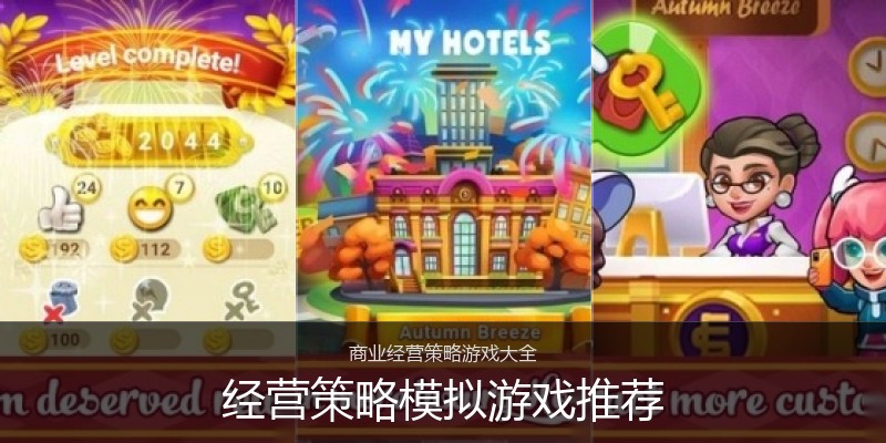 经营策略模拟游戏推荐
