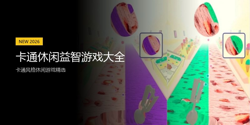 卡通休闲益智游戏大全