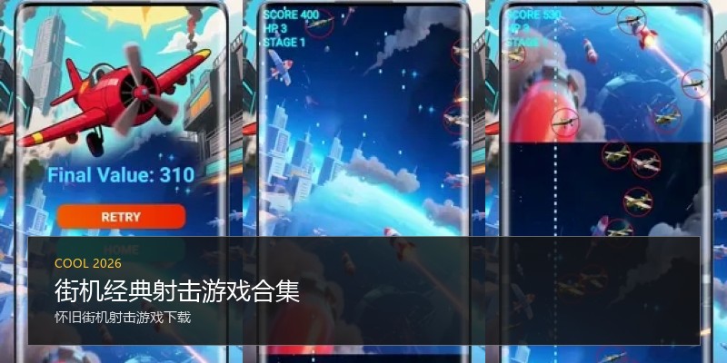 街机经典射击游戏合集