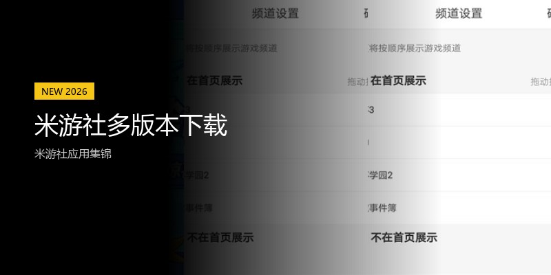 米游社多版本下载