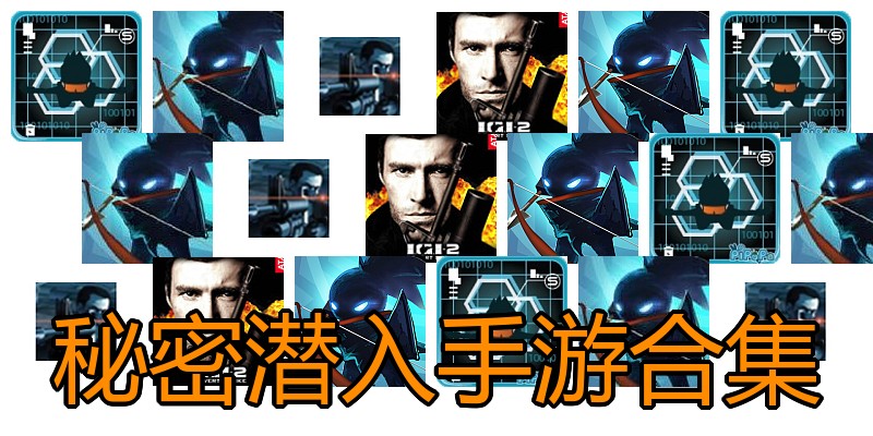 秘密潜入手游合集
