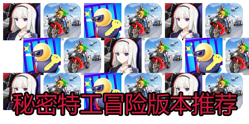 秘密特工冒险版本推荐