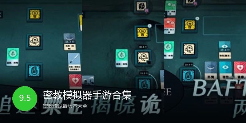 密教模拟器手游合集