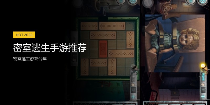 密室逃生手游推荐