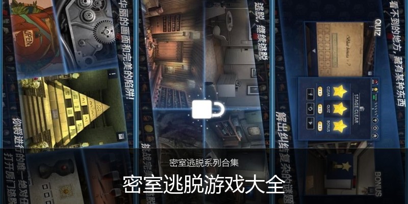 密室逃脱游戏大全