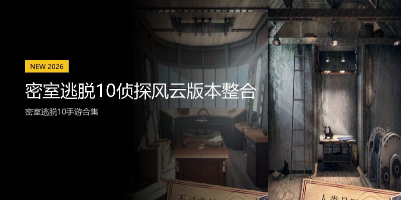 密室逃脱10侦探风云版本整合