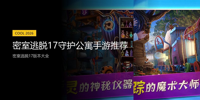 密室逃脱17守护公寓手游推荐