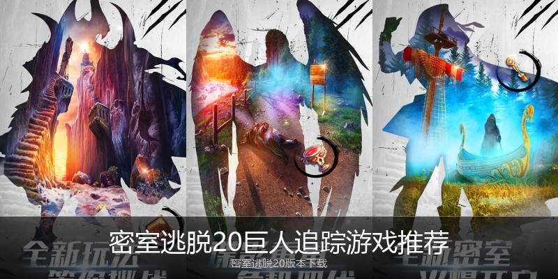 密室逃脱20巨人追踪游戏推荐