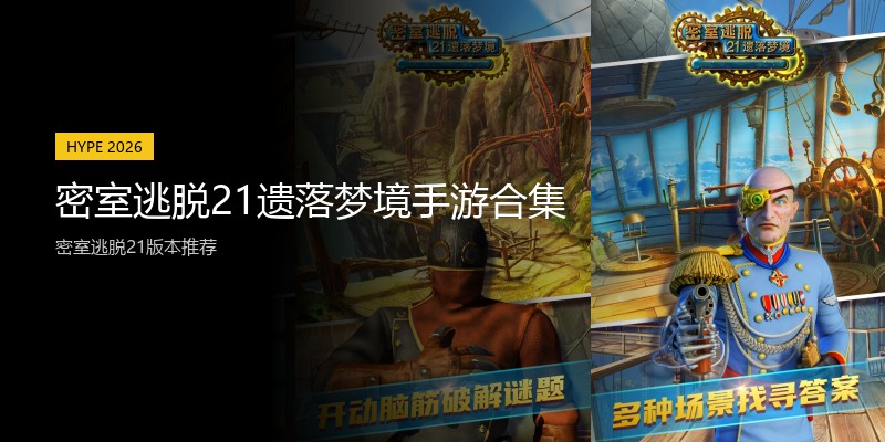 密室逃脱21遗落梦境手游合集