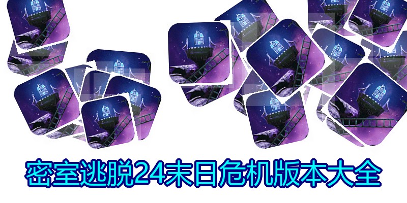 密室逃脱24末日危机版本大全