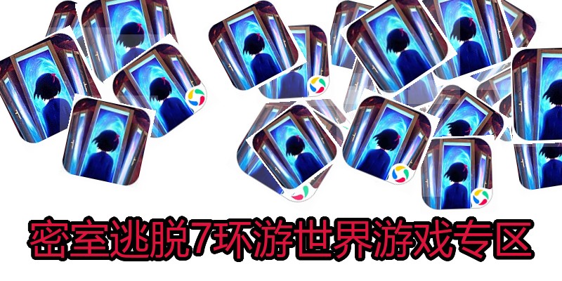 密室逃脱7环游世界游戏专区