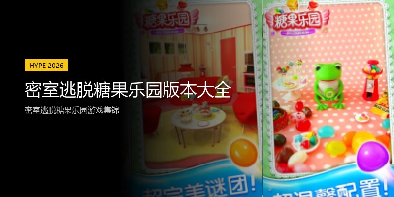密室逃脱糖果乐园版本大全