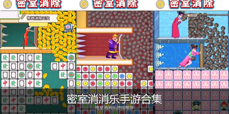 密室消消乐手游合集