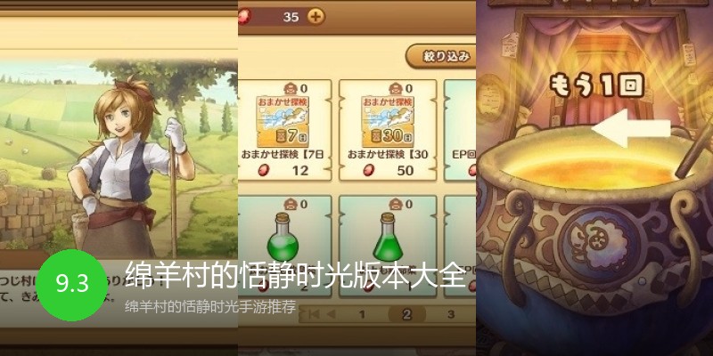 绵羊村的恬静时光版本大全