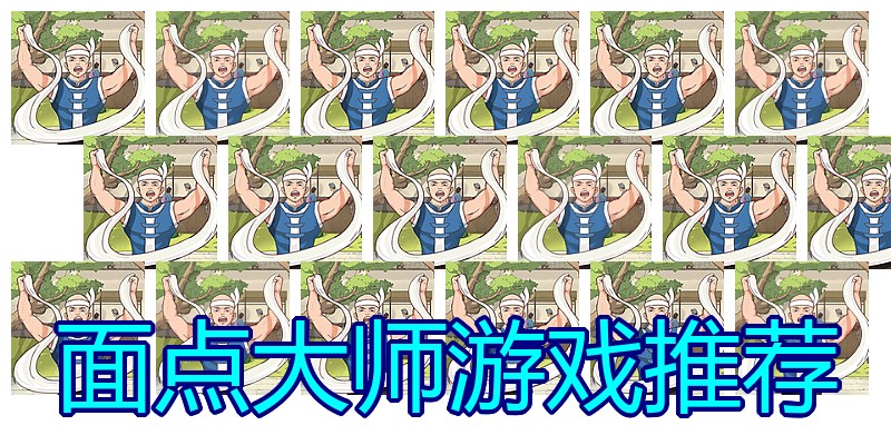 面点大师游戏推荐