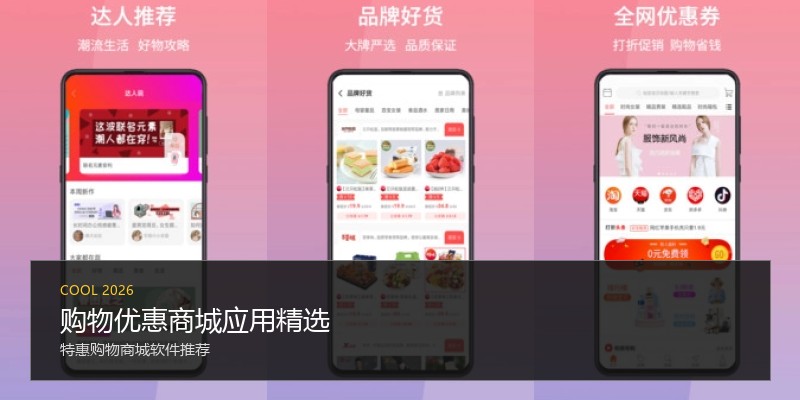 购物优惠商城应用精选