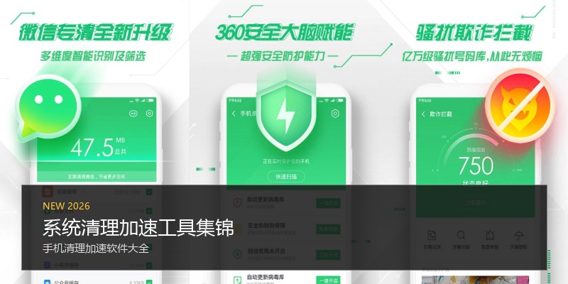 系统清理加速工具集锦