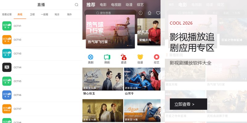 影视播放追剧应用专区