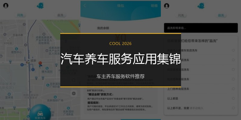 汽车养车服务应用集锦