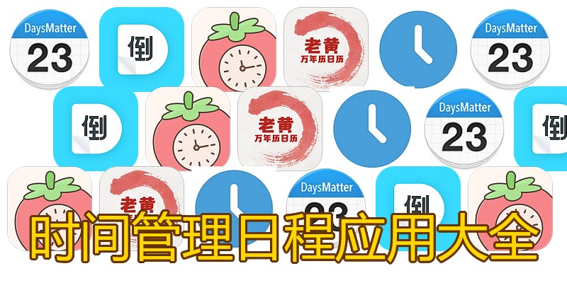 时间管理日程应用大全