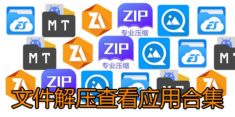 文件解压查看应用合集