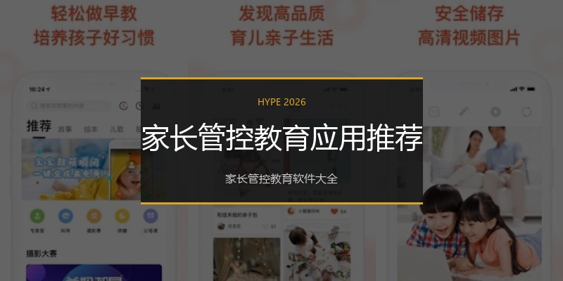 家长管控教育应用推荐