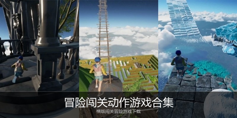 冒险闯关动作游戏合集