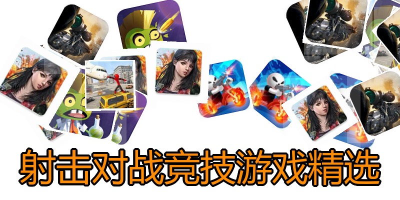 射击对战竞技游戏精选