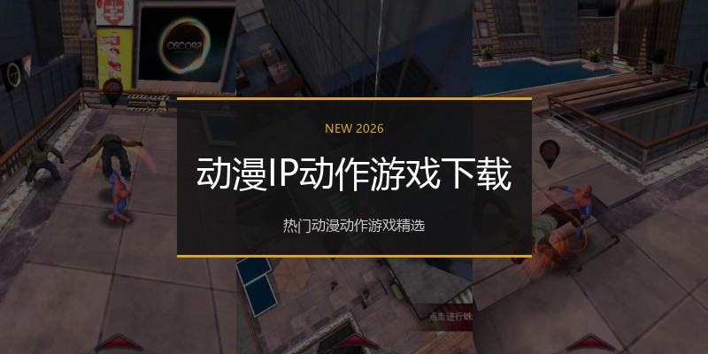 动漫IP动作游戏下载
