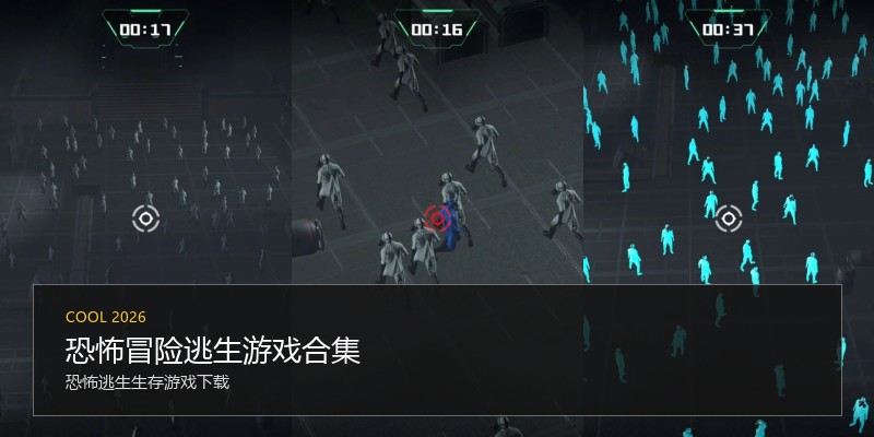 恐怖冒险逃生游戏合集