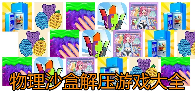 物理沙盒解压游戏大全