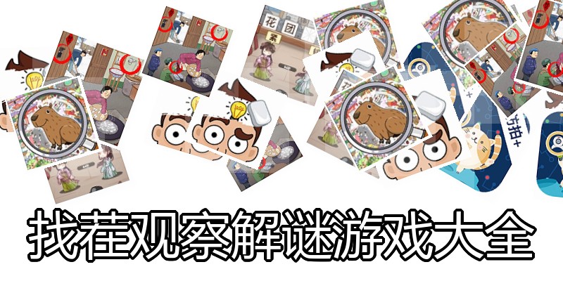 找茬观察解谜游戏大全