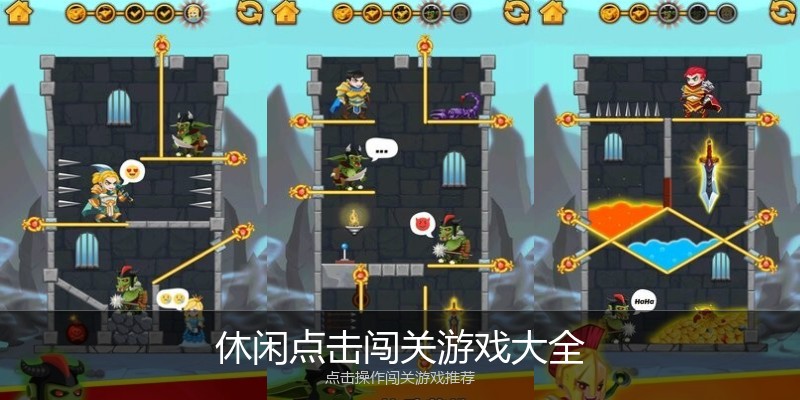 休闲点击闯关游戏大全