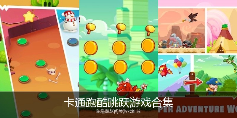 卡通跑酷跳跃游戏合集