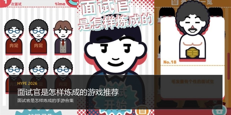 面试官是怎样炼成的游戏推荐