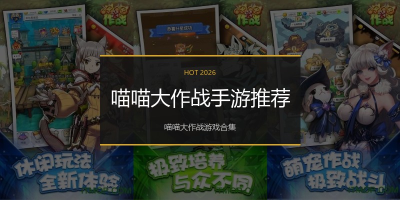 喵喵大作战手游推荐
