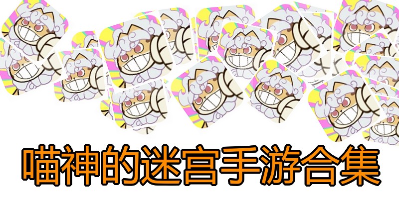 喵神的迷宫手游合集