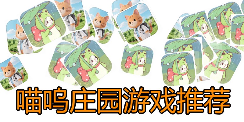 喵呜庄园游戏推荐