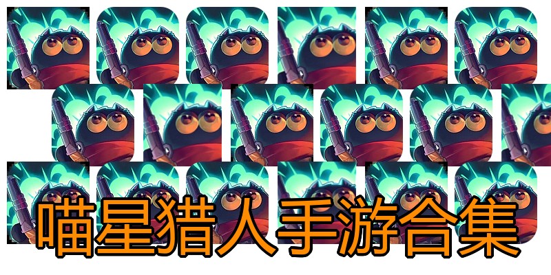 喵星猎人手游合集