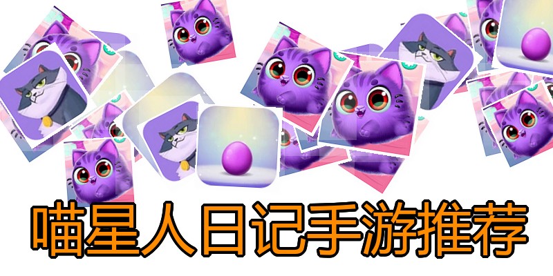 喵星人日记手游推荐